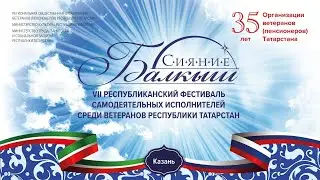 VII Республиканский фестиваль самодеятельных исполнителей среди ветеранов РТ  "Балкыш"