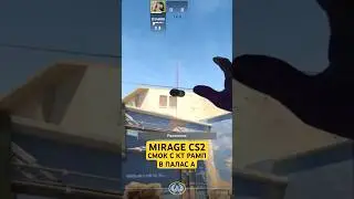 MIRAGE CS2 СМОК С КТ РАМП В ПАЛАС А | РАСКИД СМОКОВ НА MIRAGE CS2 