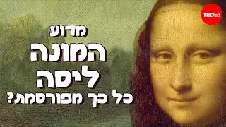 למה המונה ליזה כל כך מפורסמת? - נוח צ'רני