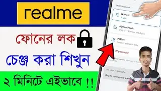Kivabe Realme Phone Lock Change Korbo || Phone Password Change|| How To Change Lock In Realme Phone?