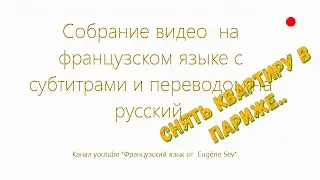 Разговорные темы на французском - снять квартиру в Париже. Louer un appartement à Paris. Colocation.