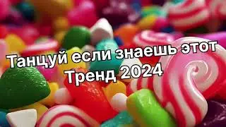 Танцуй если знаешь этот тренд 2️⃣0️⃣2️⃣4️⃣года 🤙🏻✌️🦄🌈