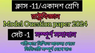 ক্লাস 11/রাষ্ট্রবিজ্ঞান /মডেল কোশ্চেন পেপার -2024 সেট-1/ সম্পূর্ণ সমাধান/ছায়া প্রকাশনী /সেমিস্টার-1