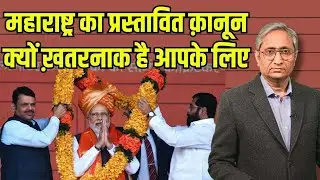 महाराष्ट्र का ये कानून, पूरे देश के लिए खतरा! Ravish Kumar Official