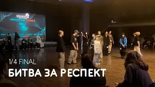 Битва за респект, 1/4 финала - Coliseum Dance Fest 2024