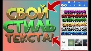 КАК СОЗДАТЬ СВОЙ СТИЛЬ ТЕКСТА В ПИКСЕЛ-ЛАБ!? СВОЙ СТИЛЬ ТЕКСТА НА АНДРОИД!  |ТУТОРИАЛ.Скачать Стиль!