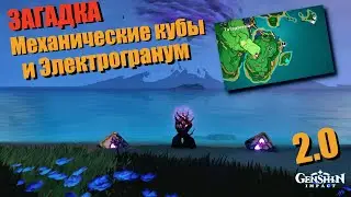 Загадка Механические кубы и электрогранум | БОГАТЫЙ СУНДУК Головоломка Татарасуна Genshin impact 2.0