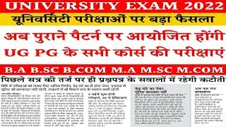 University UG PG Exam Pattern 2022 || 50% ही हल करना होगा प्रश्नपत्र,यूनिट की भी कोई बाध्यता नहीं ||