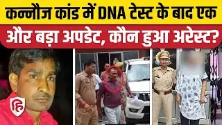 Kannauj Nawab Singh Yadav Case: DNA Test Sample मैच होने के बाद अब भाई Neelu Yadav Arrest