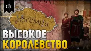 Высокое Королевство Богемия #3 | Crusader Kings 3