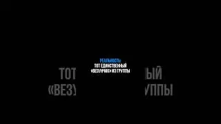 А у меня камыш #ауменякамыш #группа #царица #барон