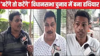 'बटेंगे तो कटेंगे' बना हथियार, महाराष्ट्र और झारखंड विधानसभा चुनाव में हो रहा इस्तेमाल