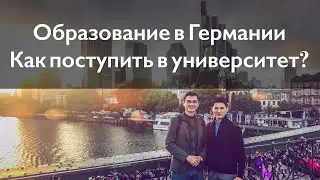 Образование в Германии. Как поступить в университет?
