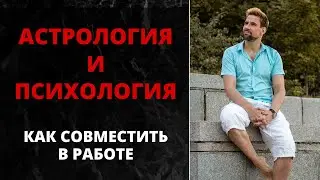 🌳 Астрология и психология 🌳 Как совместить в работе