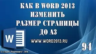 Как в Word 2013 изменить размер страницы до A3