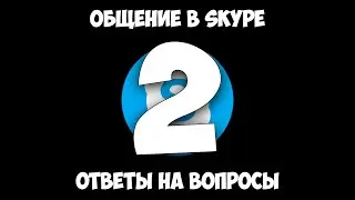 Общение в Skype и ответы на вопросы. Выпуск - 2.