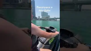 Абу-Даби