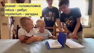шведский язык детям | урок#7 головоломки и игры | специальный гость Братьяв Разумихиных - Тим