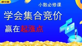 小散必修课程，学会集合竞价，让你赢在起涨点！！#赚钱 #主力 #交易 #成功