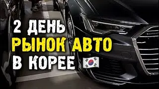 Рынок авто в Корее день 2й. Авто из Кореи в Россию под ключ #автоподбор