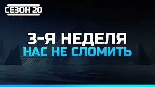 Destiny 2 | Сезон 20 Сопротивление | 3-я неделя Сюжет Нас не сломить