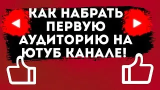 КАК СОБРАТЬ ПЕРВУЮ АУДИТОРИЮ НА ЮТУБЕ! ТОП 4 СОВЕТА!