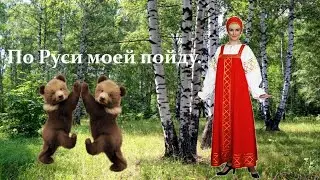 По Руси моей  пойду. - Поёт Юлия Славянская.