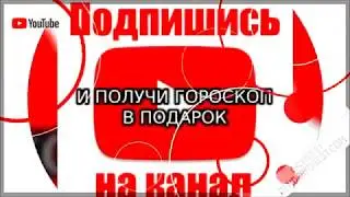 Гороскоп в подарок !!!За подписку!
