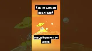 КАК РОДИТЕЛИ ДОБИРАЛИСЬ ДО ШКОЛЫ ПО ИХ СЛОВАМ GD #shorts #gd