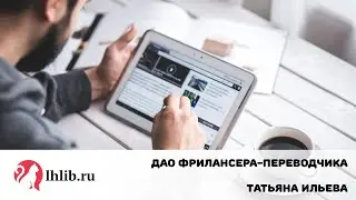 Дао фрилансера-переводчика - Татьяна Ильева