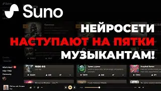 Нейросеть Suno AI за минуту создаёт трек со словами в нужном стиле.