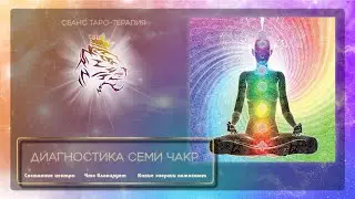 Диагностика семи чакр 🍀 ТароТерапия