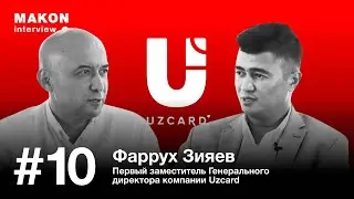 Финтех и электронная коммерция в Узбекистане. Фаррух Зияев. Uzcard. Ведёт Диёр Мирзаахмедов