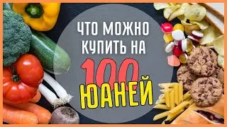 WHAT CAN YOU BUY IN A CHINESE MARKET FOR 100 RMB?