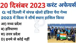 20 December 2023 करंट अफेयर्स Daily #Current_Affairs, Hindi Current gk, Today News,Aaj ki, GoldenEra