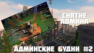 АДМИНСКИЕ БУДНИ #2 | RPM ROLEPLAY MINECRAFT