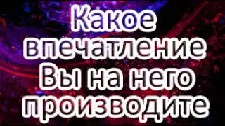 Какое впечатление Вы на него производите? Общий расклад ТАРО