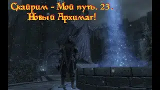 Скайрим - Мой путь. 23. Как стать архимагом? (за 2 часа).