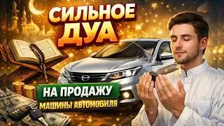 Сильное Дуа - для быстрой и удачной продажи автомобиля | 