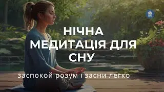 Медитація для сну | розслаблення перед сном | медитація українською