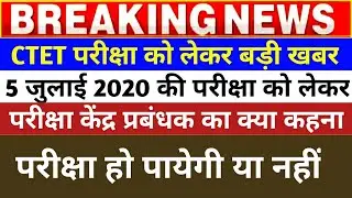CTET EXAM 2020 Cancel | Ctet Exam Postponed | Ctet 2020 Exam hoga ya nhi