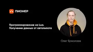 Программирование на Lua. Получение данных от автопилота