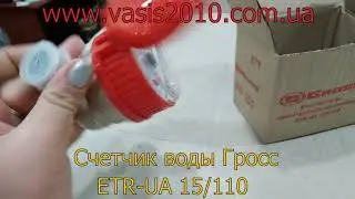 Счетчик воды Гросс Gross ETR-UA 15/110