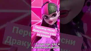 Перевод песни Дракулаура из Monster high готов 