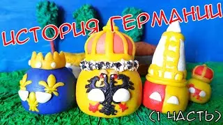 Countryballs | История Германии, становление империи 🇩🇪 (часть 1)