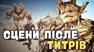 РОЗБІР СЦЕН ПІСЛЯ ТИТРІВ ВАРТОВИХ ГАЛАКТИКИ 3|ЧИ З'ЯВЛЯТЬСЯ ВАРТОВІ ГАЛАКТИКИ ДАЛІ?