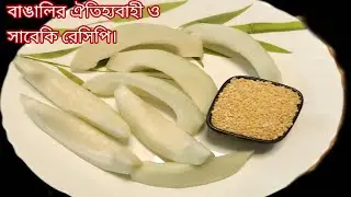 অসাধারণ স্বাদে পুরোনো দিনের হারিয়ে যাওয়া নিরামিষ পেঁপে দিয়ে ডাল রান্নার রেসিপি/paper diye moong dal