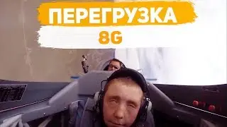 Перегрузка 8g / fly board / нож бабочка