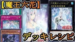 【遊戯王】厨二病でも遊戯王がしたい！【魔王六花】編【デッキレシピ】