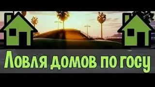 Нарезочка | #1 | Дома по госсу + казино!